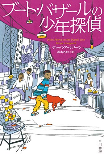 ディーパ・アーナパーラ:ブート・バザールの少年探偵 (ハヤカワ・ミステリ文庫)