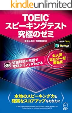 [音声DL付]TOEIC(R) スピーキングテスト究極のゼミ--本物のスピーキング力養成と確実なスコアアップを実現！ 究極のゼミシリーズ