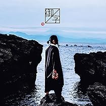 島爺 三途ノ川 初回生産限定たまてBOX盤 新品未開封 島爺「三途ノ川（初回生産限定たまてBOX盤）」 | Warner Music Japan