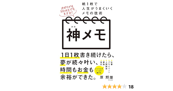 神メモ 紙1枚で人生がうまくいくメモの技術 原 邦雄 本 通販 Amazon