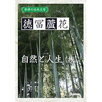 Amazon.co.jp: 不如帰 (岩波文庫) : 徳冨 蘆花: 本