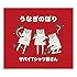 うなぎのぼり(通常盤)
