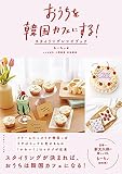 おうちを韓国カフェにする! スタイリングレシピブック