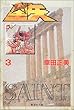 聖闘士 (セイント)星矢 (3) (集英社文庫―コミック版)
