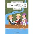 ボートの三人男 (中公文庫 シ 1-2)