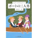 ボートの三人男 (中公文庫 シ 1-2)