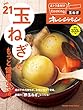 おトク素材でCooking♪Vol.21 玉ねぎで、もっと健康生活 (オレンジページブックス)