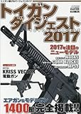 トイガンダイジェスト2017 (ホビージャパンMOOK 754)