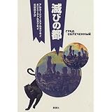 滅びの都 (群像社ライブラリー 3)