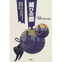 願望機 | アルカージィ ストルガツキィ, ボリス ストルガツキィ, 深見