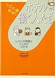 ホテルで働く人たち (しごと場見学!)