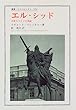 エル・シッド―中世スペインの英雄 (叢書・ウニベルシタス)