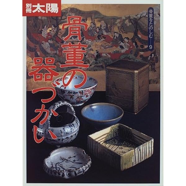 骨董のある暮らし (別冊太陽 骨董をたのしむ) | 平凡社 |本 | 通販