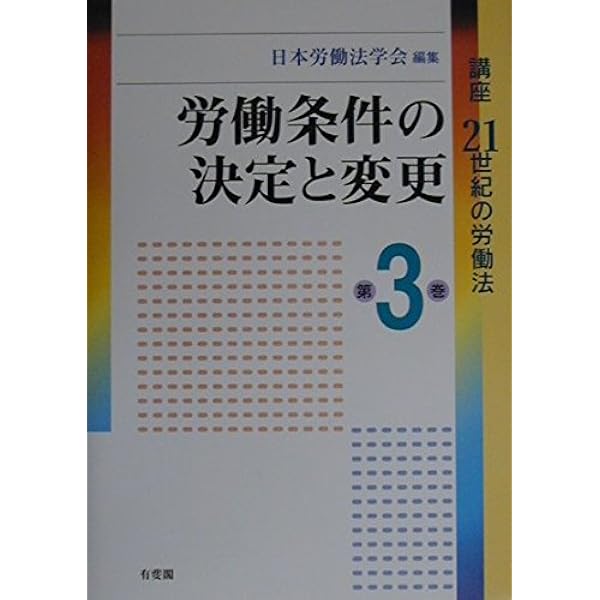 講座21世紀の労働法 第4巻 | 日本労働法学会 |本 | 通販 | Amazon