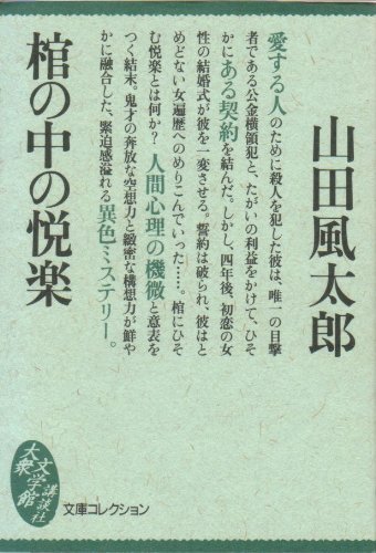 山田風太郎:棺の中の悦楽 (文庫コレクション―大衆文学館)