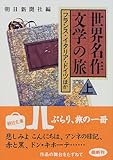 世界名作文学の旅〈上〉フランス・イタリア・ドイツほか (朝日文庫)