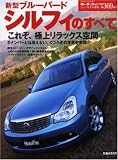 新型ブルーバードシルフィのすべて (ニューモデル速報 第369弾) (ニューモデル速報 (第369弾)) (モーターファン別冊 ニューモデル速報)