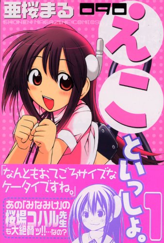 『090 えこといっしょ。』2巻