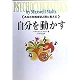 自分を動かす: あなたを成功型人間に変える