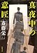 真夜中の意匠: <新装版> (徳間文庫)