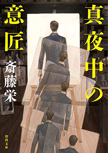 斎藤栄:真夜中の意匠: <新装版> (徳間文庫)