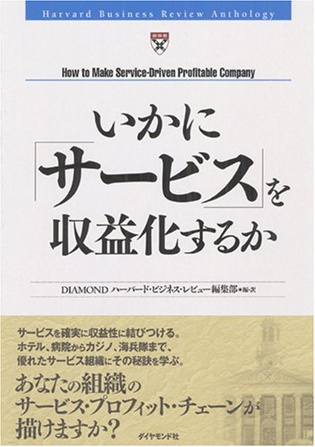 いかに「サービス」を収益化するか (Harvard Business Review Anthology)