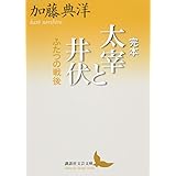 完本 太宰と井伏 ふたつの戦後 (講談社文芸文庫)