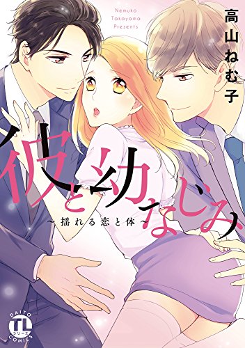 彼と幼なじみ―揺れる