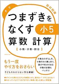 つまずきをなくす 小5 算数 計算 小数 分数 割合 西村則康 本 通販 Amazon