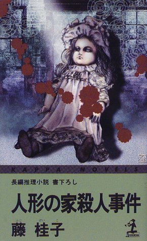 藤桂子:人形の家殺人事件 (カッパ・ノベルス)