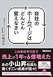 会社のホームページはどんどん変えなさい