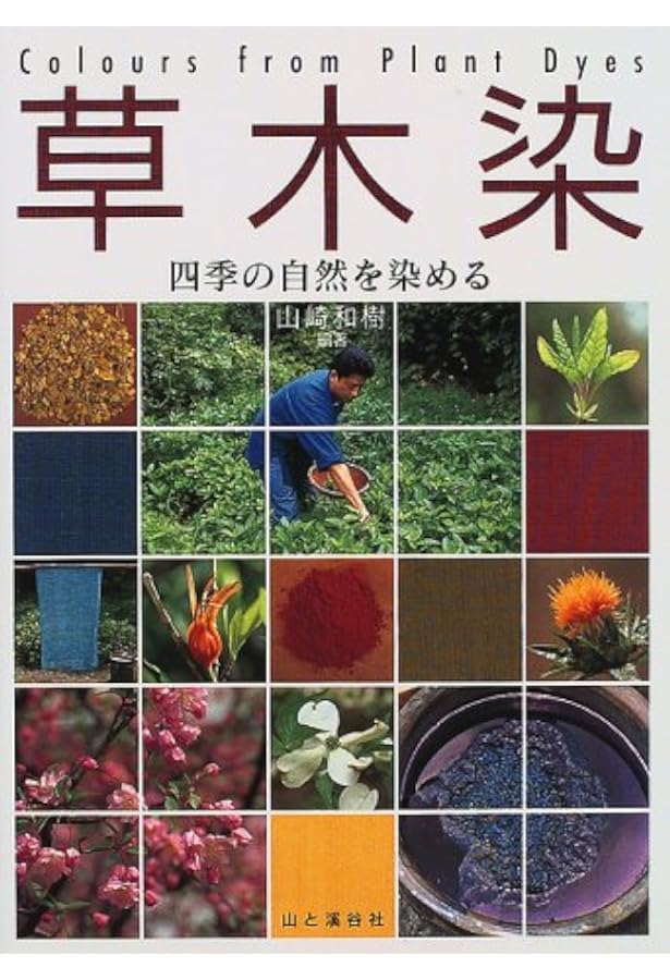 Amazon.co.jp: 草木染染料植物図鑑 : 山崎 青樹: 本