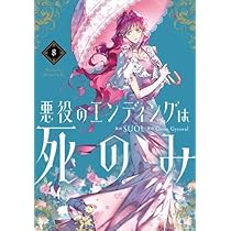 悪役のエンディングは死のみ コミック 1-8巻セット (KADOKAWA) |本