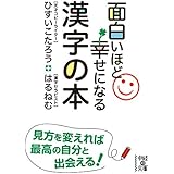 面白いほど幸せになれる漢字の本 (中経の文庫)