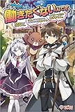 「もう‥‥働きたくないんです」冒険者なんか辞めてやる。今更、待遇を変えるからとお願いされてもお断りです。僕はぜーったい働きません。 (ツギクルブックス)
