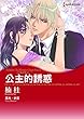 公主的誘惑　王族之戀Ⅰ (Harlequin comics)