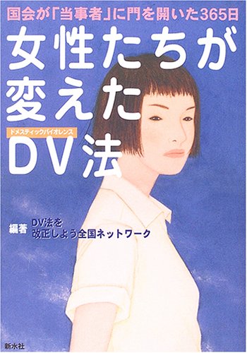 無料電子書籍アプリ 女性たちが変えたDV法―国会が「当事者」に門を開いた365日 バイ