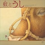 蚊とうし (韓国の絵本10選)