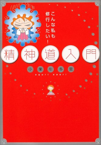 無料電子書籍 pdf こんな私も修行したい!精神道入門 バイ