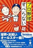 プロ野球すべらない話