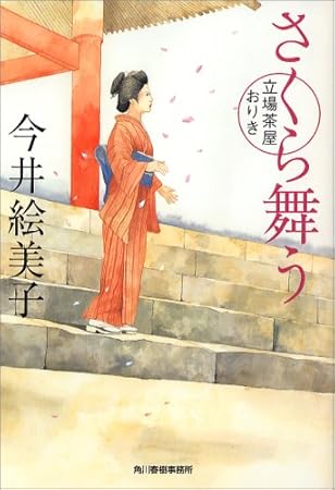 さくら舞う―立場茶屋おりき (角川春樹事務所　（時代小説文庫）)