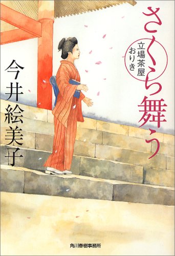 今井絵美子:さくら舞う―立場茶屋おりき (角川春樹事務所　（時代小説文庫）)