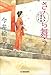 さくら舞う―立場茶屋おりき (角川春樹事務所　（時代小説文庫）)