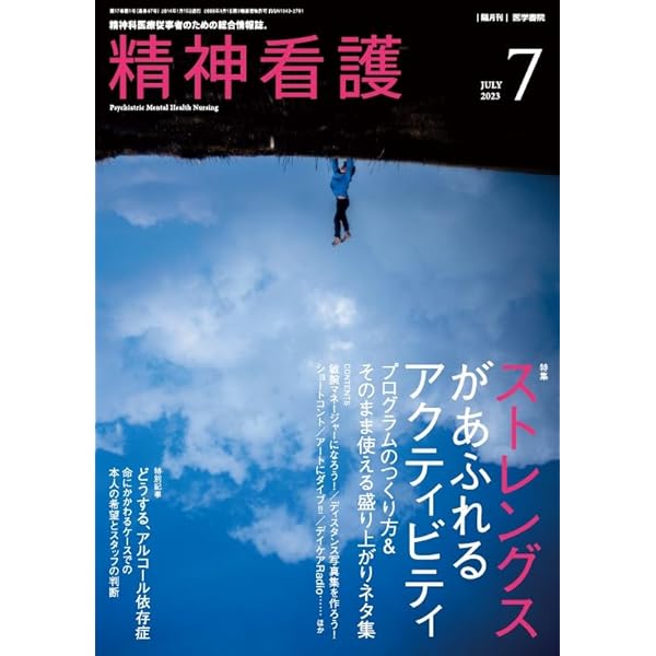 精神看護 2023年1月号 精神科治療、この10年で覆った常識とは