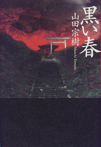 山田宗樹:黒い春