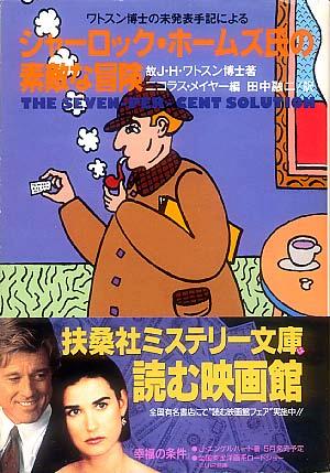 ニコラス・メイヤー:シャーロック・ホームズ氏の素敵な冒険―ワトスン博士の未発表手記による (扶桑社ミステリー)