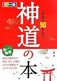 カラー版 イチから知りたい! 神道の本
