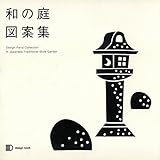 和の庭図案集 (design book)