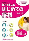 親子で楽しむはじめての将棋 (NHK将棋シリーズ)