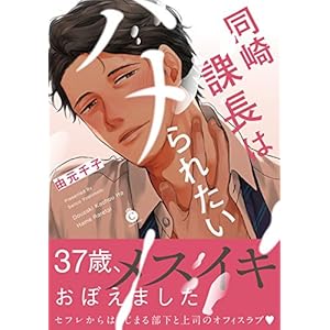 同崎課長はハメられたい【特典付き】 (シャルルコミックス)